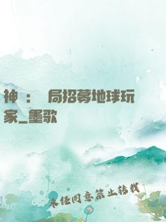 神祇：開局招募地球玩家