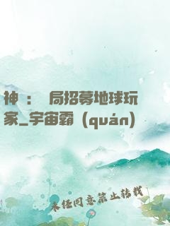 神祇：開局招募地球玩家