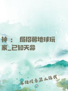 神祇：開局招募地球玩家