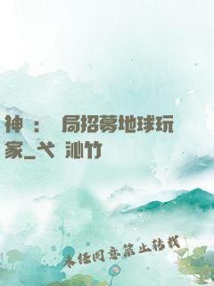 神祇：開局招募地球玩家