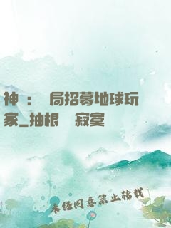 神祇：開局招募地球玩家