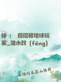 神祇：開局招募地球玩家