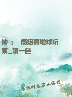 神祇：開局招募地球玩家