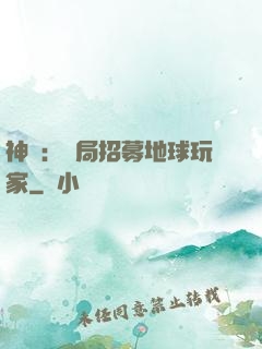 神祇：開局招募地球玩家