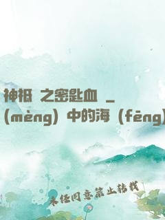 神祗錄之密匙血脈