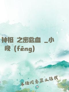 神祗錄之密匙血脈