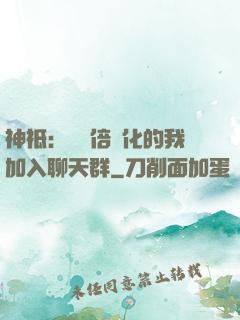 神祗：億萬倍強化的我加入聊天群