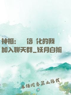 神祗：億萬倍強化的我加入聊天群