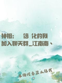 神祗：億萬倍強化的我加入聊天群