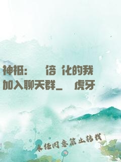 神祗：億萬倍強化的我加入聊天群