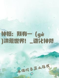 神祗：我有一個(gè)洪荒世界！