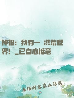 神祗：我有一個洪荒世界！