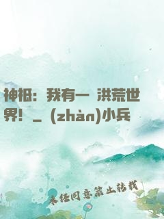 神祗：我有一個洪荒世界！