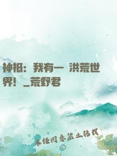 神祗：我有一個洪荒世界！