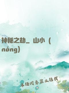神秘之劫