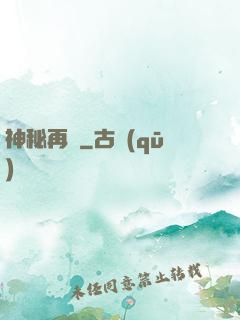 神秘再臨