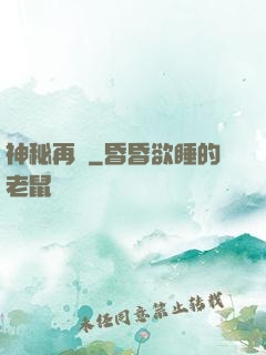 神秘再臨