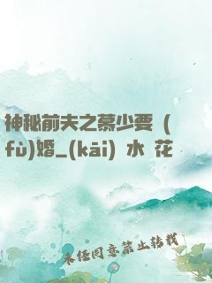 神秘前夫之慕少要復(fù)婚