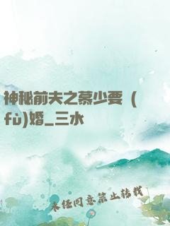 神秘前夫之慕少要復(fù)婚