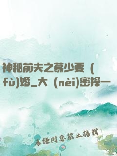 神秘前夫之慕少要復(fù)婚