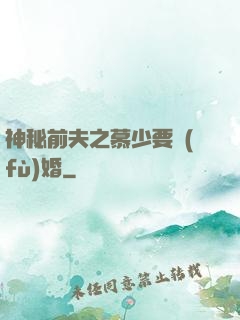 神秘前夫之慕少要復(fù)婚