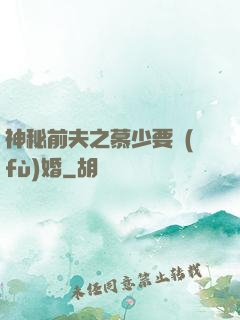 神秘前夫之慕少要復(fù)婚