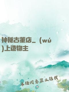 神秘古董店