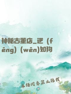 神秘古董店