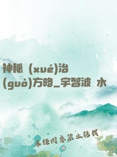 神秘學(xué)治國(guó)方略