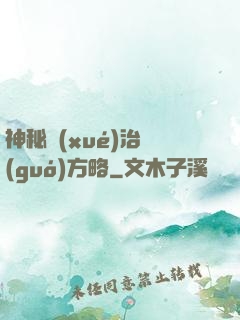 神秘學(xué)治國(guó)方略