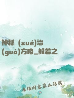 神秘學(xué)治國(guó)方略