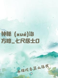 神秘學(xué)治國方略
