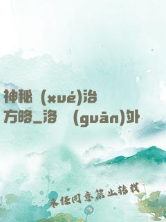 神秘學(xué)治國方略