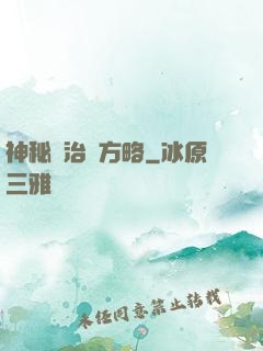 神秘學治國方略