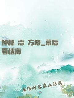 神秘學治國方略