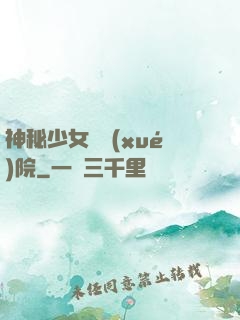 神秘少女闖學(xué)院