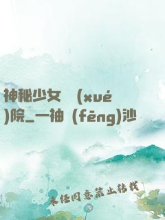 神秘少女闖學(xué)院