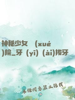 神秘少女闖學(xué)院