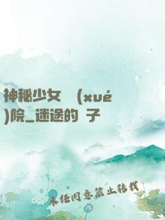 神秘少女闖學(xué)院