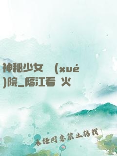 神秘少女闖學(xué)院