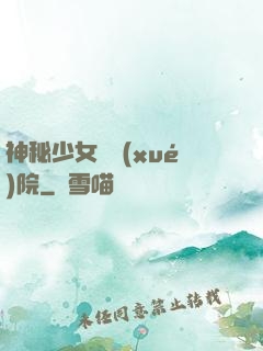神秘少女闖學(xué)院