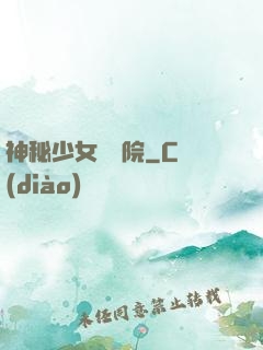 神秘少女闖學院