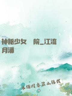 神秘少女闖學院