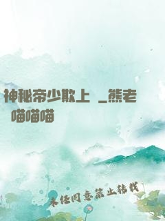 神秘帝少欺上頭