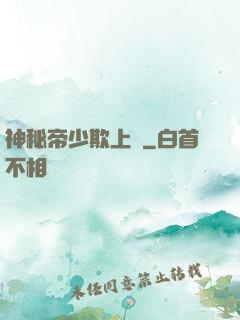 神秘帝少欺上頭