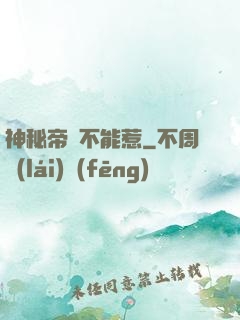 神秘帝師不能惹