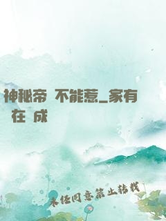 神秘帝師不能惹