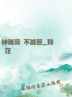 神秘帝師不能惹