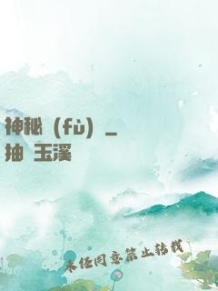 神秘復(fù)蘇