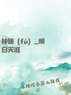 神秘復(fù)蘇